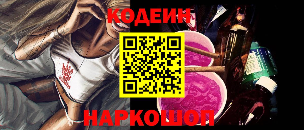 Кодеиновый сироп Lean Purple Drank  Codein напиток Lean (лин)  Королёв  Вход с VPN 